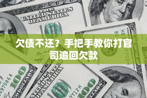 北京欠债不还？手把手教你打官司追回欠款