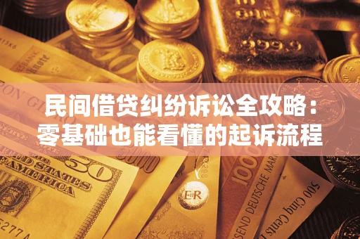 北京民间借贷纠纷诉讼全攻略:零基础也能看懂的起诉流程与证据整理指南 北京民间借贷纠纷诉讼全攻略:零基础也能看懂的起诉流程与证据整理指南