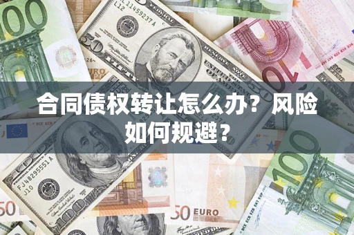 北京合同债权转让怎么办？风险如何规避？
