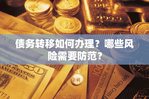 北京债务转移如何办理？哪些风险需要防范？