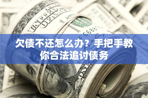 北京欠债不还怎么办？手把手教你合法追讨债务