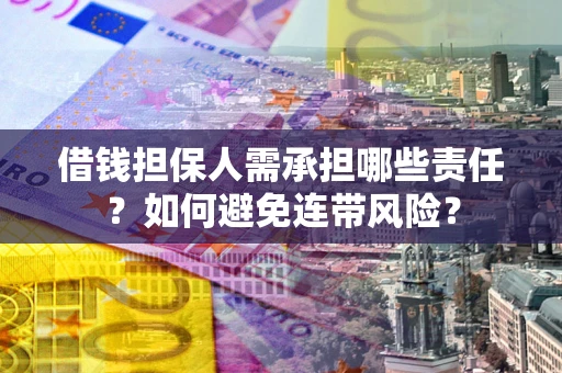 北京借钱担保人需承担哪些责任？如何避免连带风险？