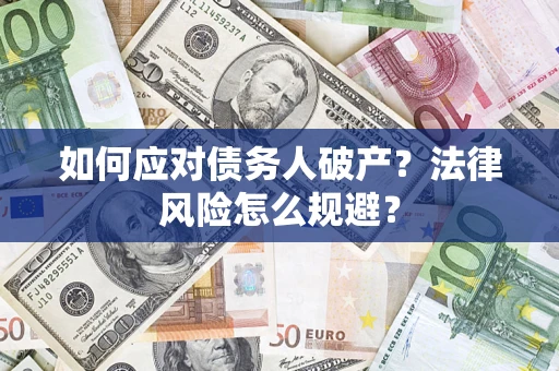 北京如何应对债务人破产？法律风险怎么规避？
