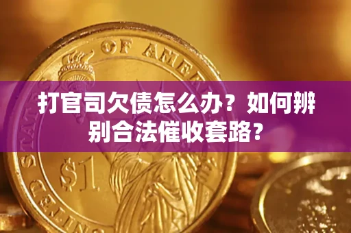 北京打官司欠债怎么办？如何辨别合法催收套路？