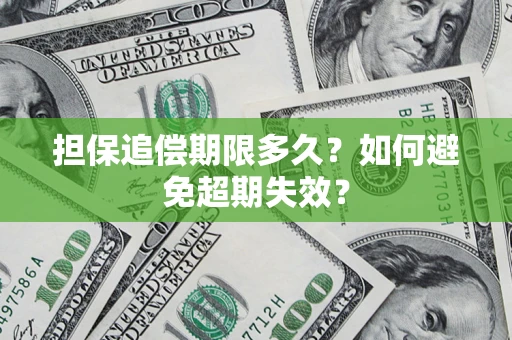北京担保追偿期限多久？如何避免超期失效？