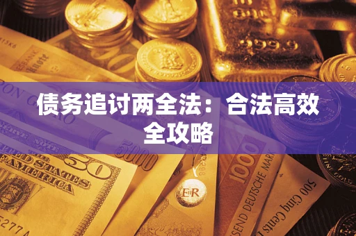 北京债务追讨两全法：合法高效全攻略
