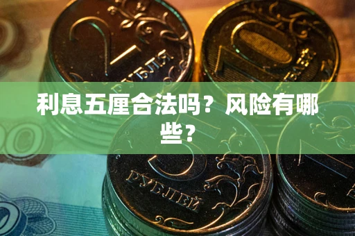 北京利息五厘合法吗？风险有哪些？