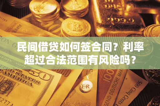 北京民间借贷如何签合同？利率超过合法范围有风险吗？