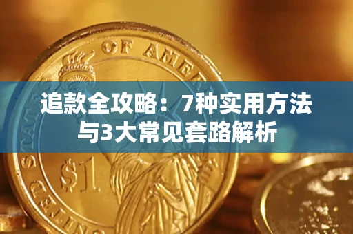北京追款全攻略：7种实用方法与3大常见套路解析