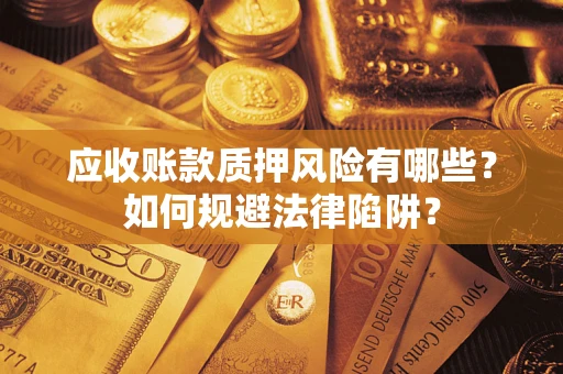 北京应收账款质押风险有哪些？如何规避法律陷阱？
