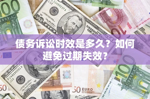 北京债务诉讼时效是多久？如何避免过期失效？
