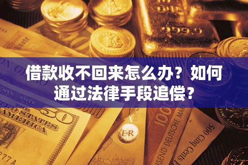 北京借款收不回来怎么办？如何通过法律手段追偿？