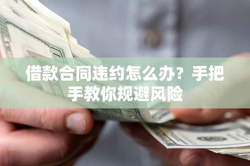 北京借款合同违约怎么办？手把手教你规避风险