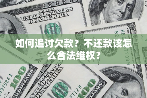 北京如何追讨欠款？不还款该怎么合法维权？