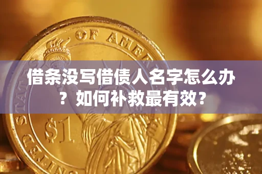 北京借条没写借债人名字怎么办？如何补救最有效？