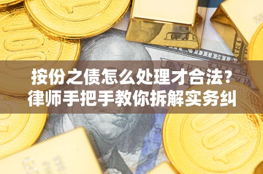 北京按份之债怎么处理才合法？律师手把手教你拆解实务纠纷