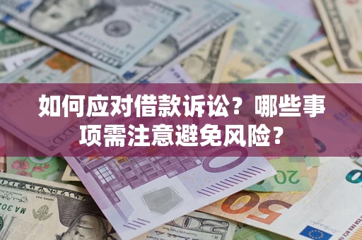 北京如何应对借款诉讼？哪些事项需注意避免风险？