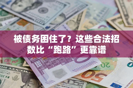 北京被债务困住了？这些合法招数比“跑路”更靠谱