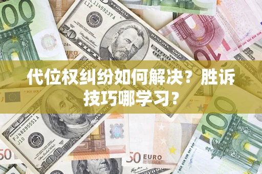 北京代位权纠纷如何解决？胜诉技巧哪学习？