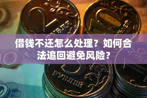 北京借钱不还怎么处理？如何合法追回避免风险？