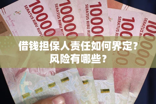 北京借钱担保人责任如何界定?风险有哪些? 北京借钱担保人责任如何界定?风险有哪些?