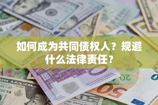 北京如何成为共同债权人？规避什么法律责任？