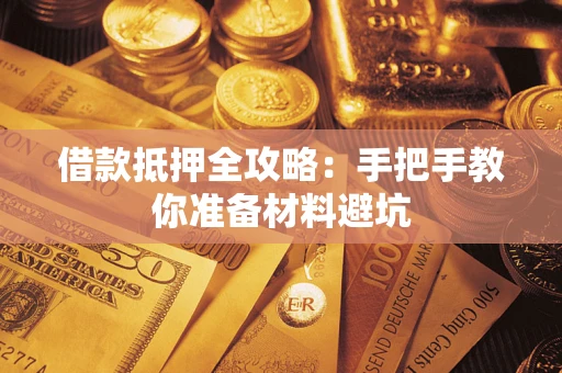 北京借款抵押全攻略：手把手教你准备材料避坑