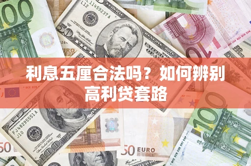 北京利息五厘合法吗？如何辨别高利贷套路