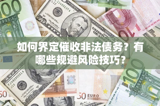 北京如何界定催收非法债务？有哪些规避风险技巧？