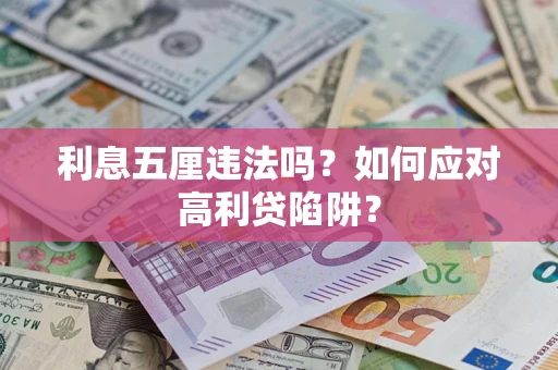 北京利息五厘违法吗？如何应对高利贷陷阱？