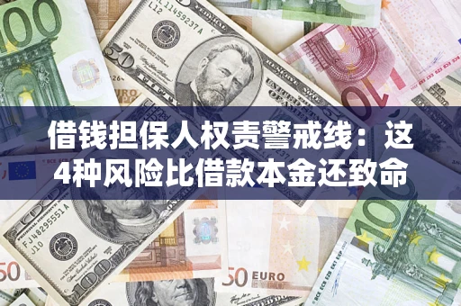 北京借钱担保人权责警戒线：这4种风险比借款本金还致命