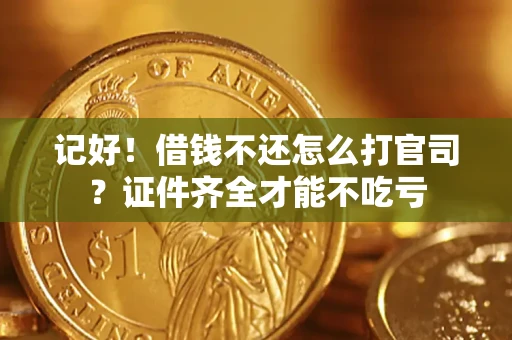 北京记好！借钱不还怎么打官司？证件齐全才能不吃亏