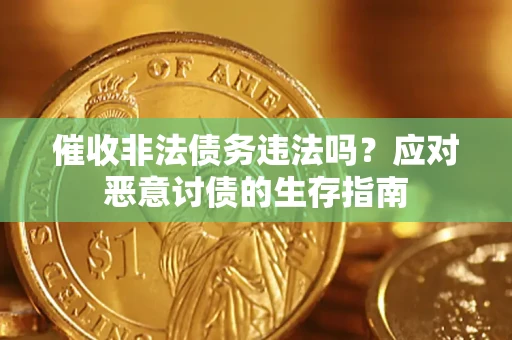 北京催收非法债务违法吗？应对恶意讨债的生存指南