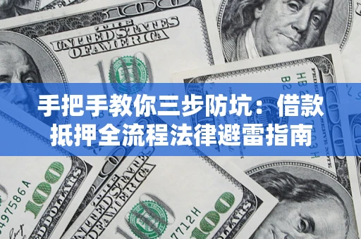 北京手把手教你三步防坑：借款抵押全流程法律避雷指南