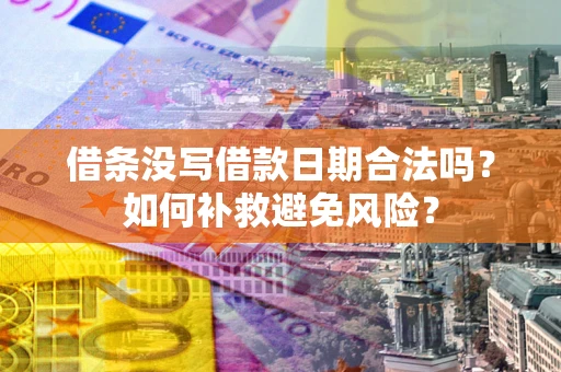 北京借条没写借款日期合法吗？如何补救避免风险？