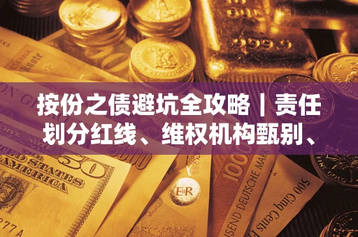 北京按份之债避坑全攻略｜责任划分红线、维权机构甄别、纠纷处理全流程拆解