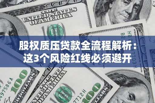 北京股权质压贷款全流程解析：这3个风险红线必须避开