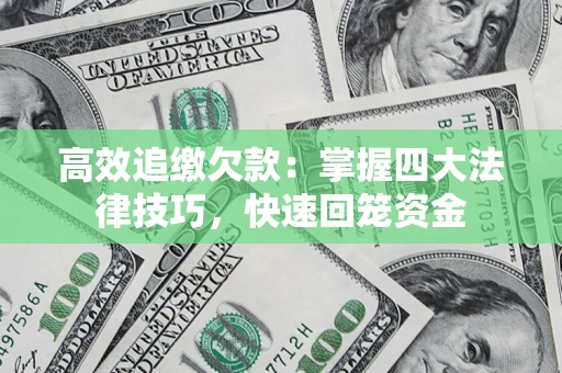 北京高效追缴欠款：掌握四大法律技巧，快速回笼资金