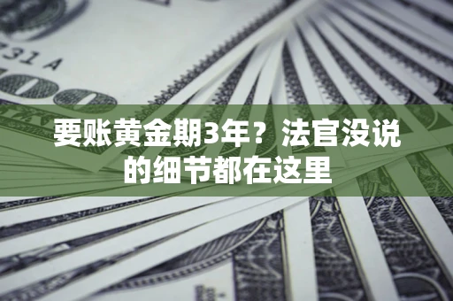 北京要账黄金期3年？法官没说的细节都在这里
