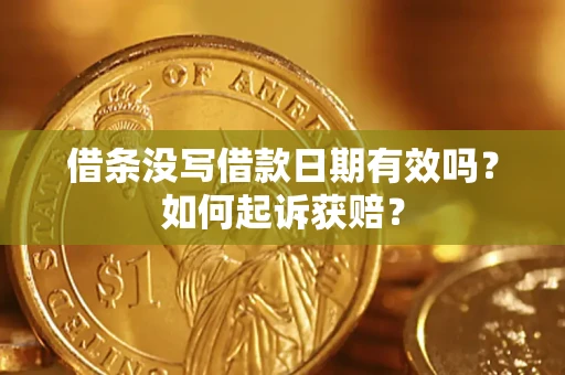 北京借条没写借款日期有效吗？如何起诉获赔？