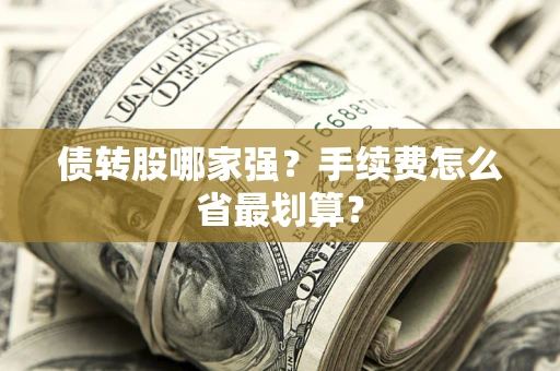 北京债转股哪家强？手续费怎么省最划算？