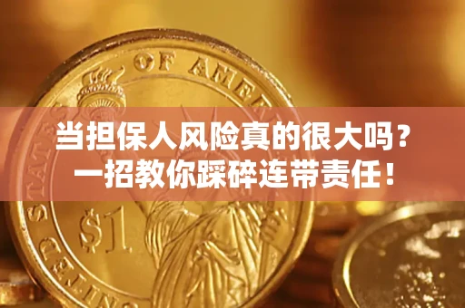 北京当担保人风险真的很大吗？一招教你踩碎连带责任！