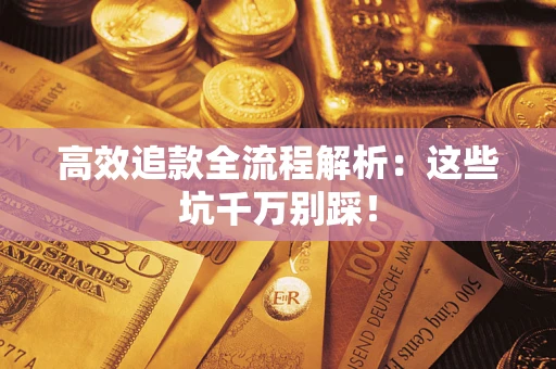 北京高效追款全流程解析：这些坑千万别踩！