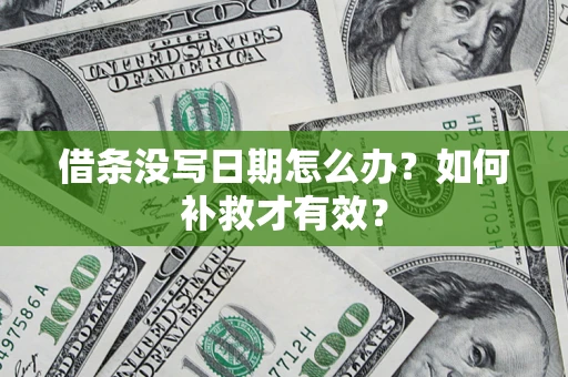 北京借条没写日期怎么办？如何补救才有效？