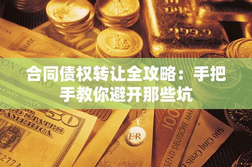 北京合同债权转让全攻略：手把手教你避开那些坑