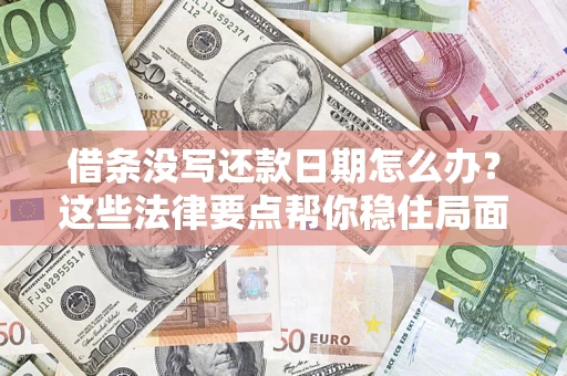 北京借条没写还款日期怎么办？这些法律要点帮你稳住局面
