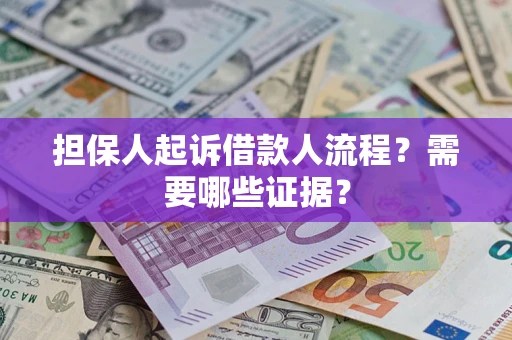 北京担保人起诉借款人流程?需要哪些证据? 北京担保人起诉借款人流程?需要哪些证据?
