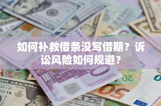北京如何补救借条没写借期？诉讼风险如何规避？