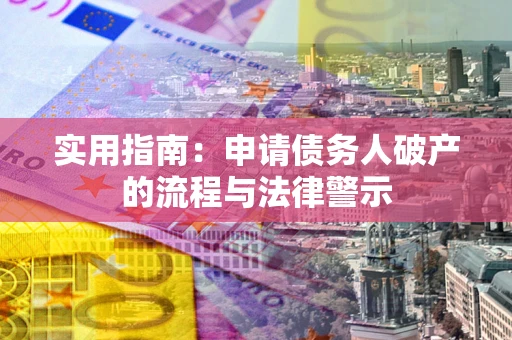 北京实用指南：申请债务人破产的流程与法律警示