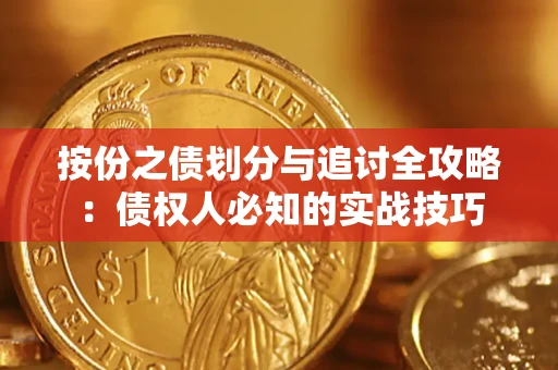 北京按份之债划分与追讨全攻略：债权人必知的实战技巧